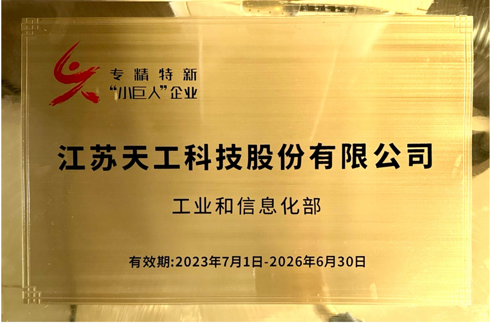 國家級專精特新“小巨人”企業(yè)證書